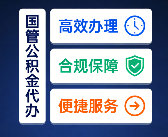 泰安国管公积金代办