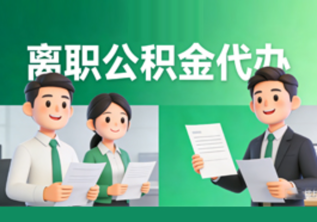 泰安离职公积金代办