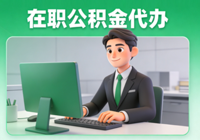 泰安在职公积金提取代办