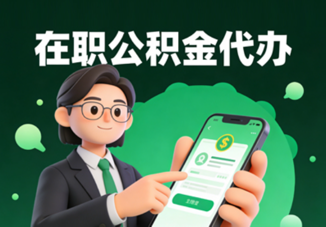 泰安在职公积金代办提取