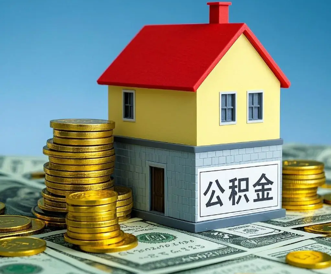 泰安租房提取公积金代办