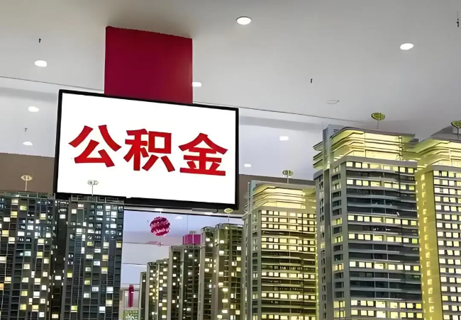 泰安离职销户提取公积金