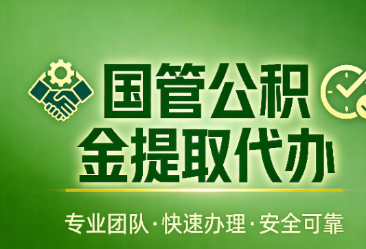 泰安国管公积金提取最新政策解读与高效办理攻略
