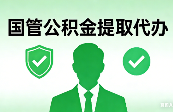 泰安国管公积金提取代办手续材料全解析