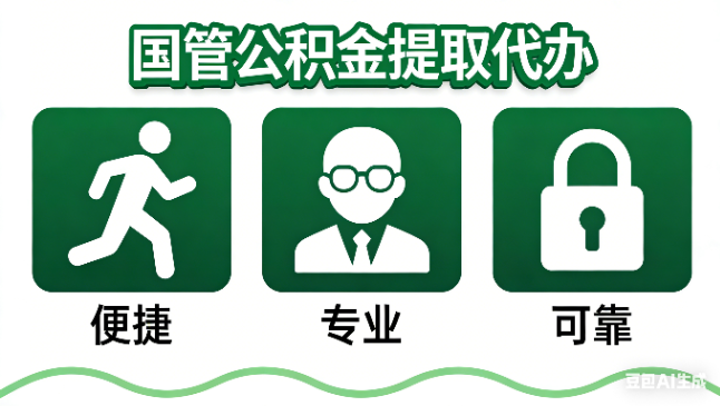 泰安国管公积金提取代办攻略含政策解读、流程详解与合规代办方案